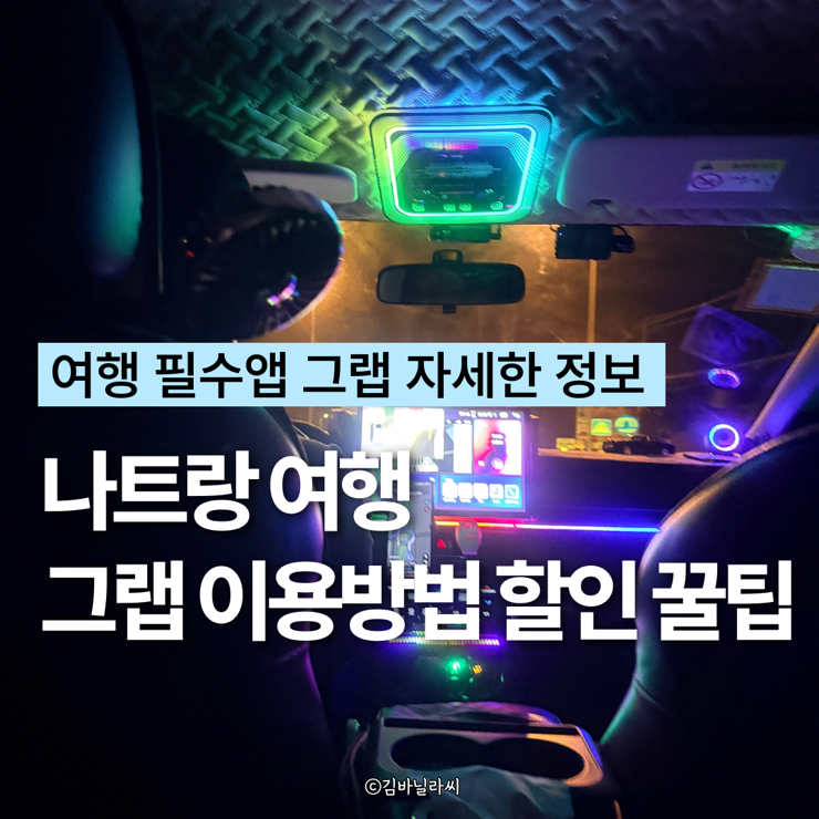  나트랑 여행 그랩 이용 방법부터 트래블패스 할인 꿀팁까지 총정리