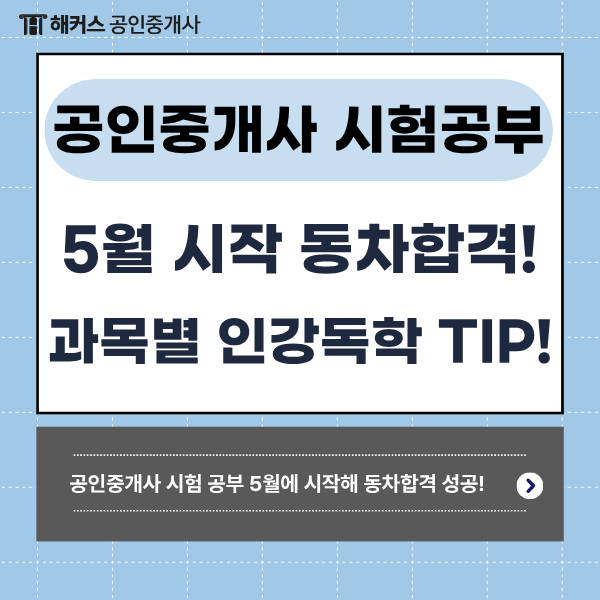  공인중개사 시험 공부 5월에 시작 동차합격 성공후기! (+과목별 인강 독학 TIP)