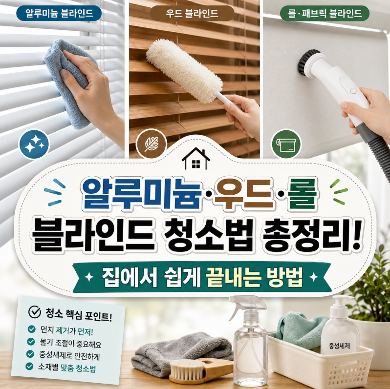 알루미늄·우드·롤 블라인드 청소법 총정리! 집에서 쉽게 끝내는 방법