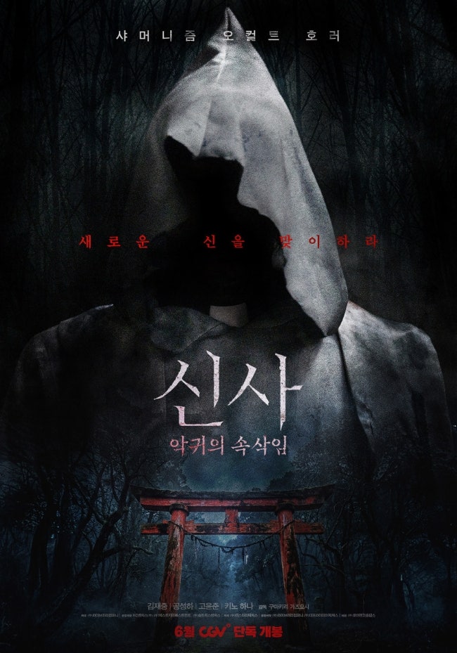 <b>신사</b> <b>악귀의 속삭임</b> 기대작 프리뷰 <b>김재중</b> 오컬트 공포 영화... 