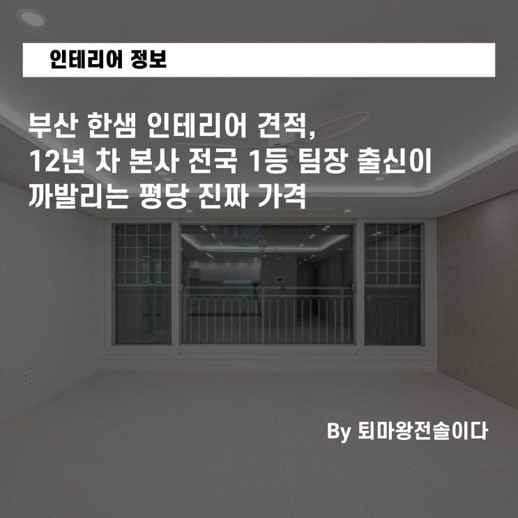  부산 한샘 인테리어 견적, 12년 차 본사 전국 1등 팀장 출신이 까발리는 평당 진짜 가격