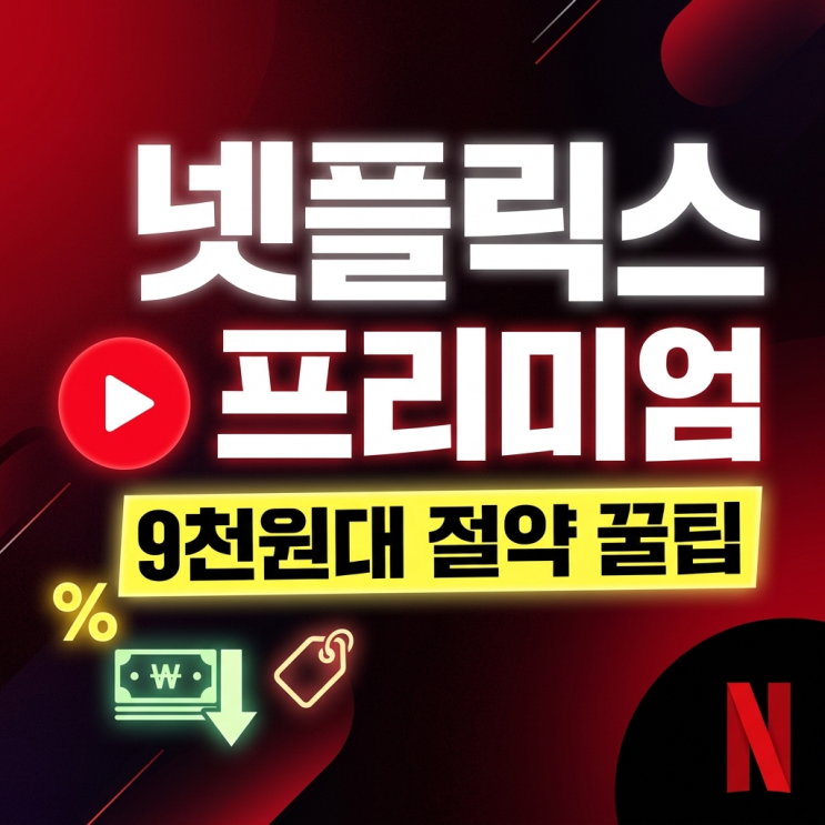  넷플릭스 요금제 부담된다면? 프리미엄 9천원대로 보는 절약 꿀팁