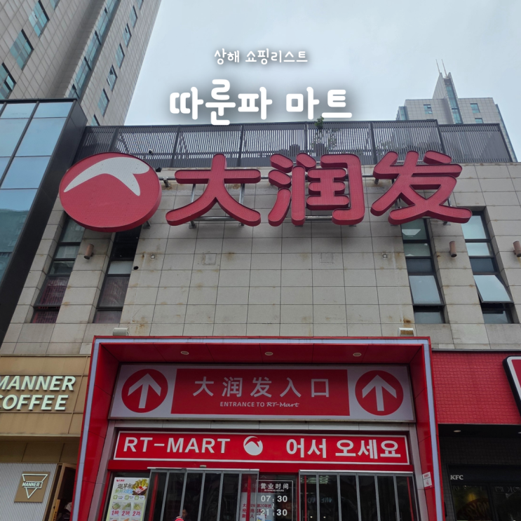  상해 쇼핑리스트 대형마트 따룬파, 네이버페이 할인까지 알차게 !