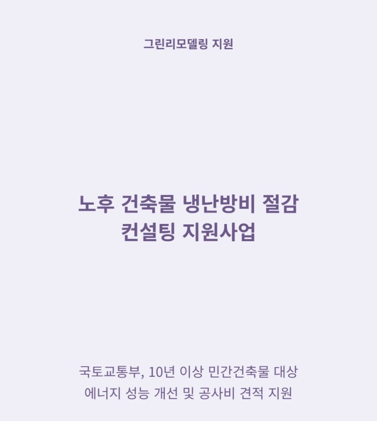  10년 이상 건물이라면 그린리모델링 컨설팅 무료로 받는 방법