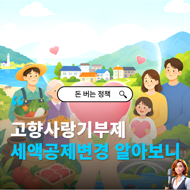  고향사랑기부제 달라진 세액공제와 답례품 포인트 활용법 알아보니