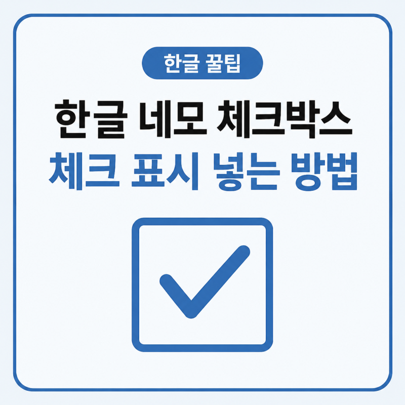 한글 네모 체크박스 안에 체크표시 기호 넣기 방법