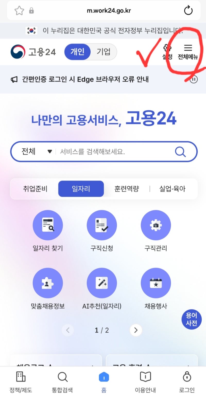 실업급여 취업사실신고 기한 및 고용24 모바일 접수 방법