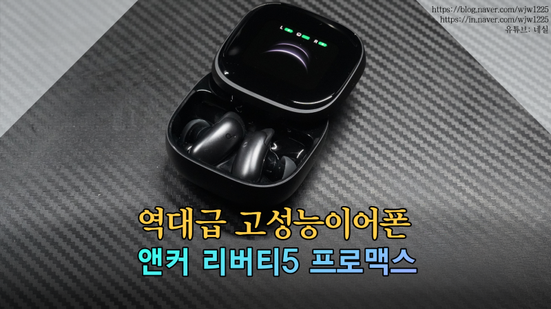 무선이어폰 글로벌 No.1 브랜드, 앤커 사운드코어 리버티5프로맥스 실사용 후기