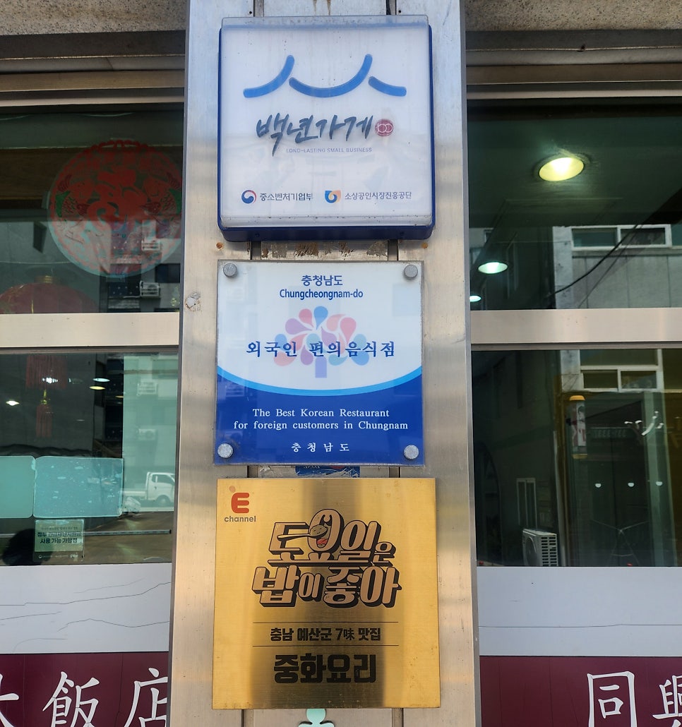 동흥대반점 사진 2