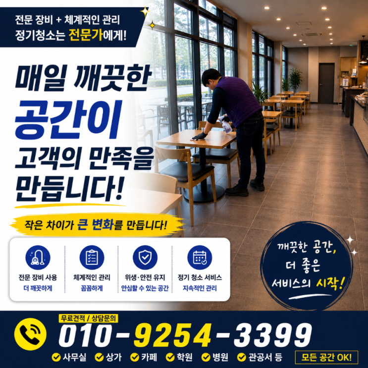  잠실동 문정동 카페매장프렌차이즈청소 손님은 많은데 이상하게 오래 머물기 싫어지는 공간들이 있었습니다 석촌동 가락동 방이동 오금동 송리단길 장지역