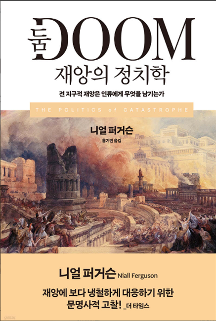  [미국 우월주의자의 재난 잡학사전]DOOM(둠) 재앙의 정치학(니얼 퍼거슨)