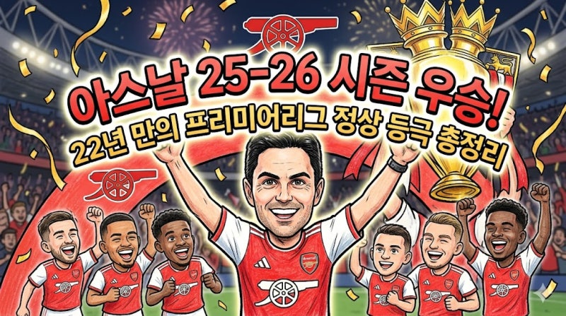 아스날 25-26 시즌 우승! 22년 만의 프리미어리그 정상 등극 총정리