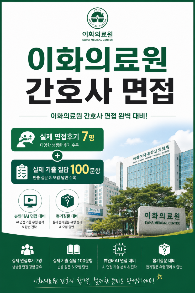  이화의료원 간호사 면접후기, 실제로 나왔던 뽑기 질문 및 AI면접 대비