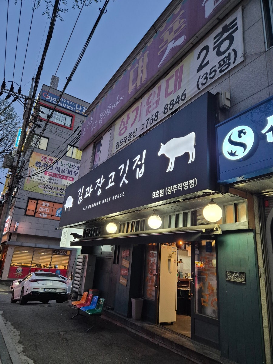김과장고깃집 광주직영점 사진 2