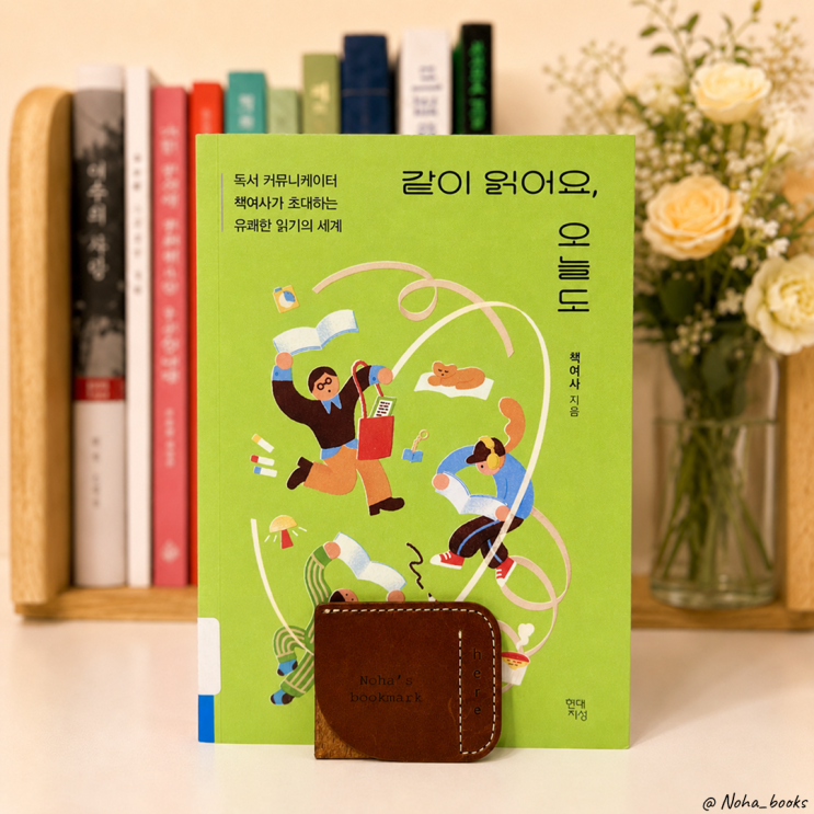  『같이 읽어요, 오늘도』 | 책이 인생을 바꿀 수 있냐고 묻는다면