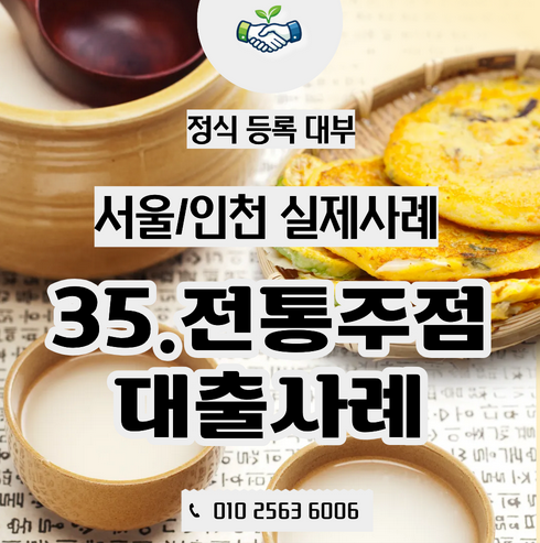  서울인천 전통주점 대출사례, 운영비보다 ‘다음 계절’을 준비한 사장님의 선택
