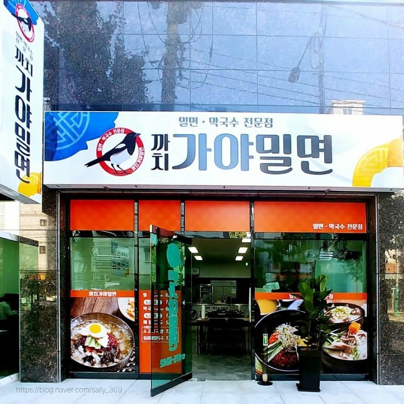 까치가야밀면 사진 1