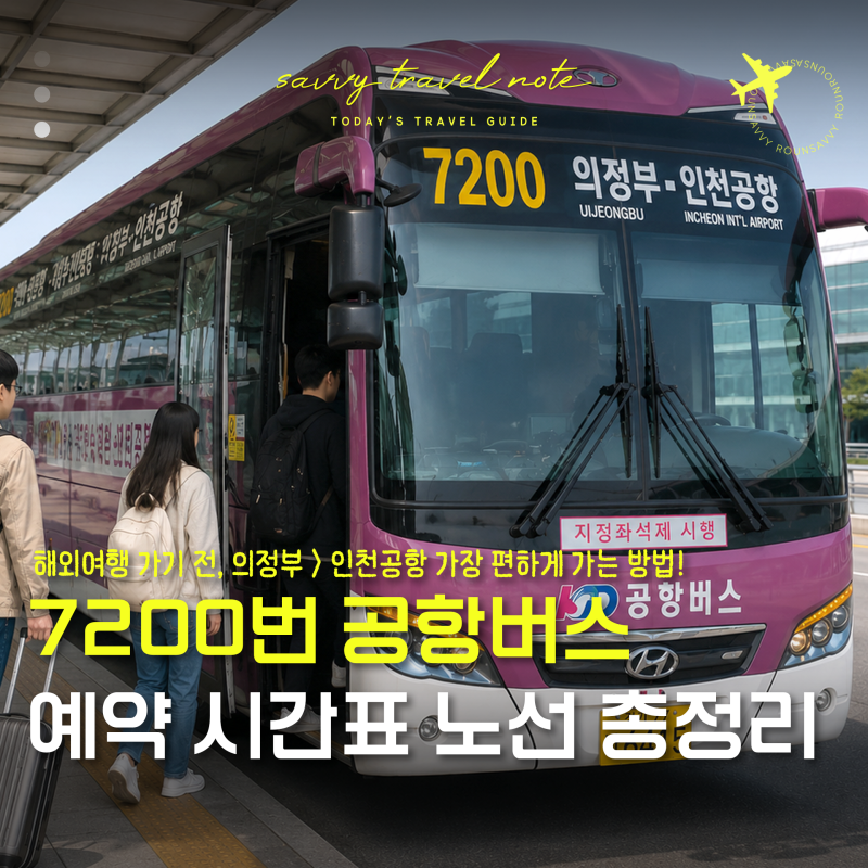 7200번 공항버스 예매 예약 시간표 노선도 좌석 가격 타는법