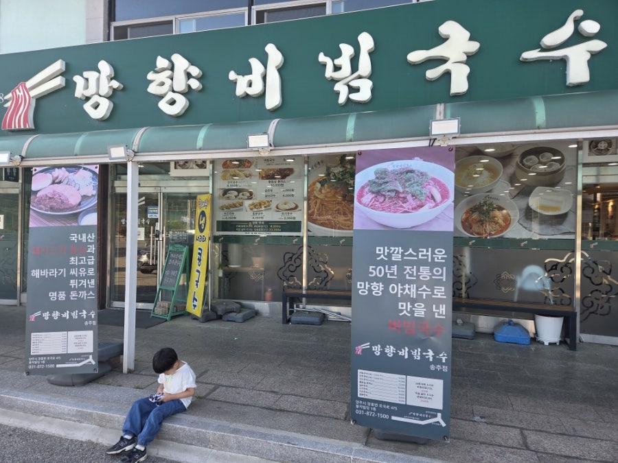 망향비빔국수 송추점 사진 6