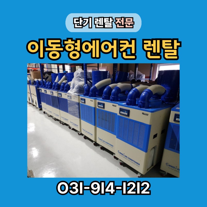 이동형에어컨 렌탈, 야외 행사나 작업 현장 온도 낮추는 단기 임대 방법