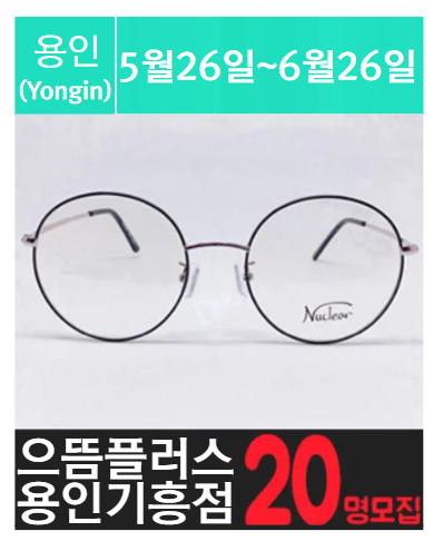 기.흥에 위치한 고가 안.경 체험을 소개해주세요.