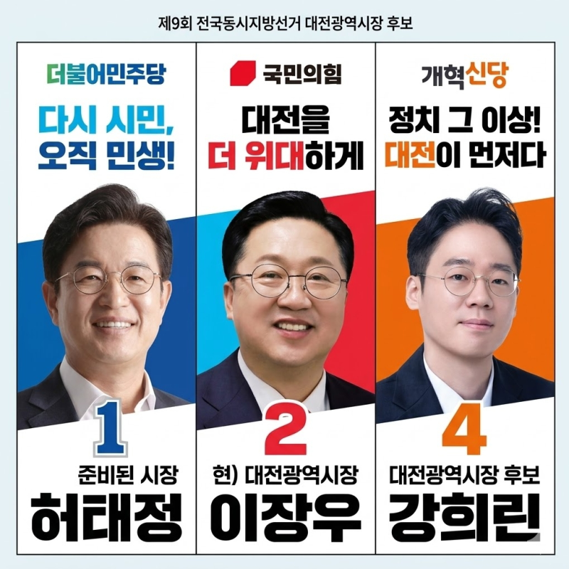 제9회 전국동시지방선거 특집(2) 대전시장 후보들 허태정, 이장우, 강희린 공보물 공약