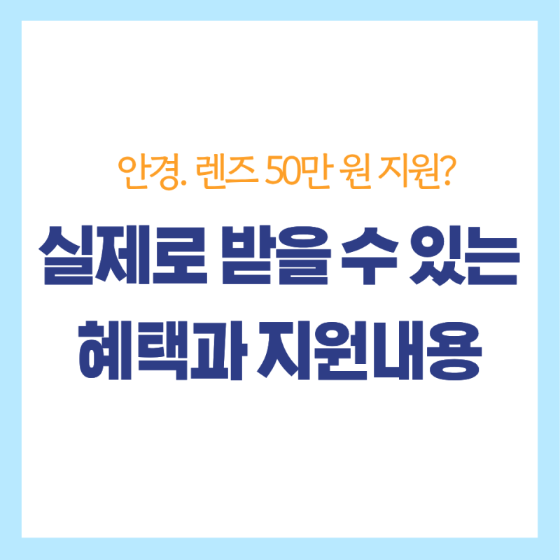 안경. 렌즈 50만 원 지원? 주민센터 가지 전에 꼭 확인해야 할 진실-헷갈리는 부분 정리