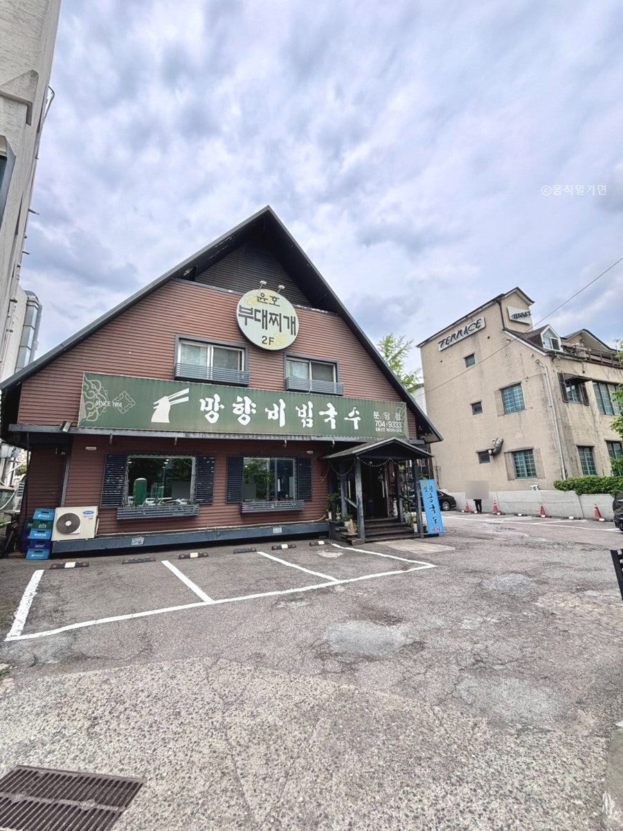 망향비빔국수 분당점 사진 3