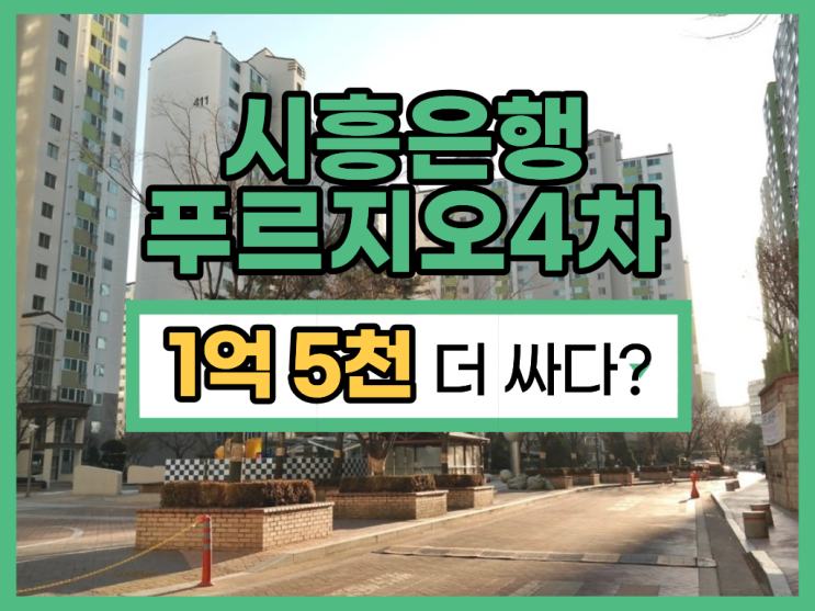 시흥아파트경매, 은행동대우4차 투자하기 좋을까?