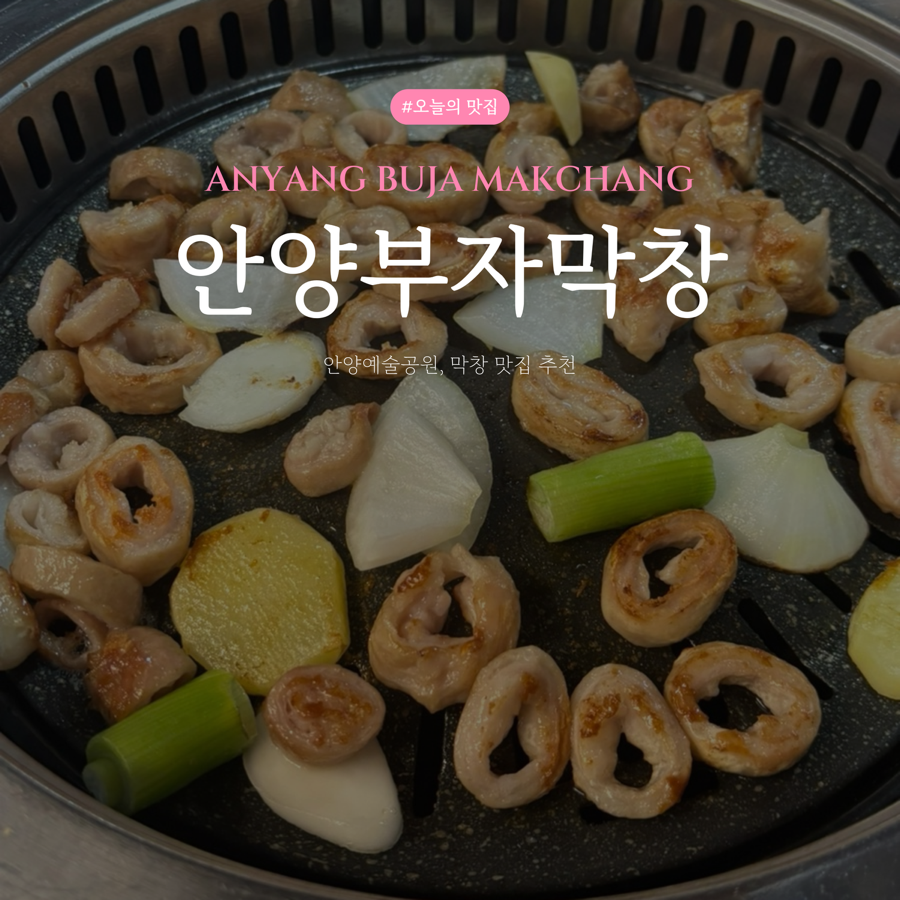 부자막창 예술공원점 사진 1