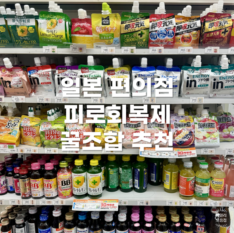 일본 편의점 추천 피로회복제 조합, 무쿠미 드링크 꿀조합 팁