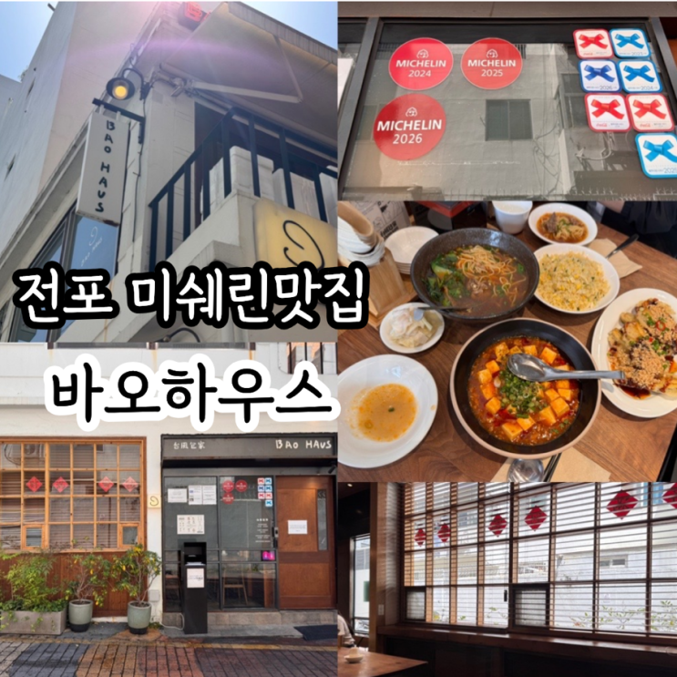  부산 전포맛집 미쉐린맛집 BAO HAUS 바오하우스 평일 오픈런 후기! (+2인세트메뉴) 메뉴추천, 웨이팅팁, 원격줄서기 정보 등
