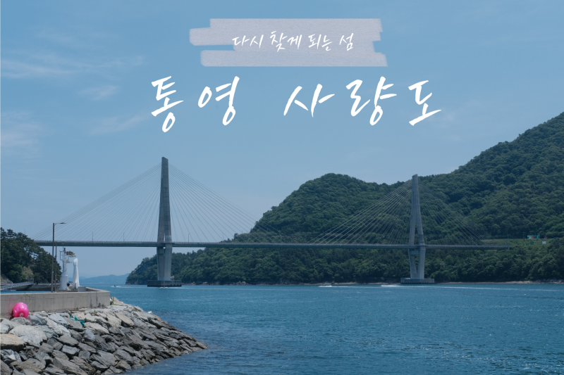 [통영]통영섬여행 사량도(숙소 대박 펜션, 돈키호테 펜션, 맛집) 여행 후기