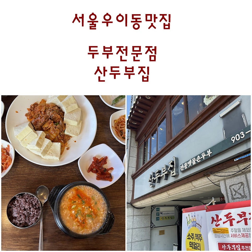 산두부집 사진 1