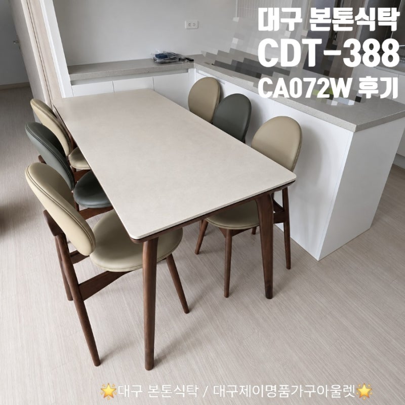 [대구 본톤식탁] 본톤 CDT388 포세린 세라믹식탁 & CA072W (화원파크뷰 우방아이유쉘) 배송후기! ....