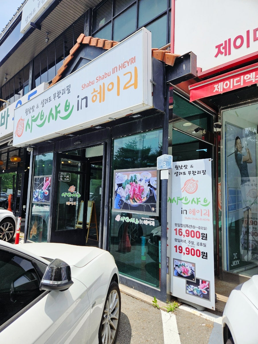 샤브샤브인헤이리 사진 4