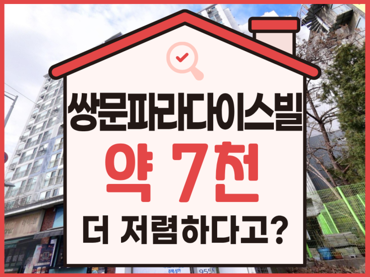  쌍문파라다이스빌 경매 물건, 우이신설역 수혜 단지