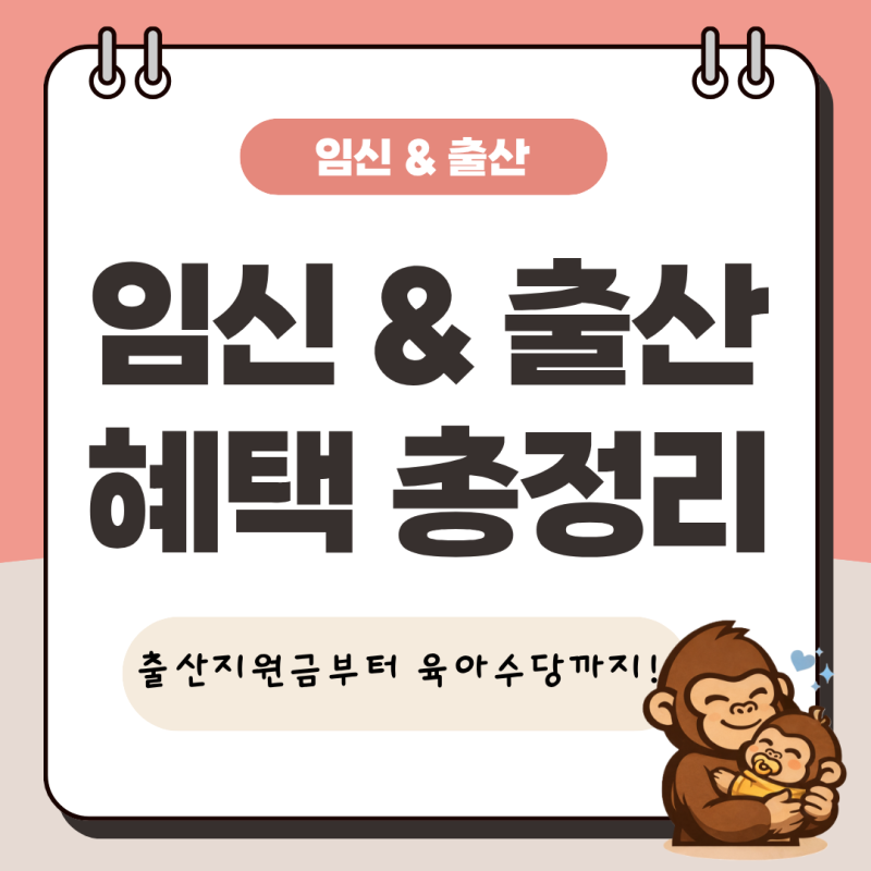 [울산 울주군] 2026년 임신·출산 혜택 총정리 출산지원금부터 육아수당까지 실제 얼마 받을까....