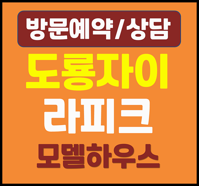  대전 도룡 자이 도룡동 분양가 모델하우스