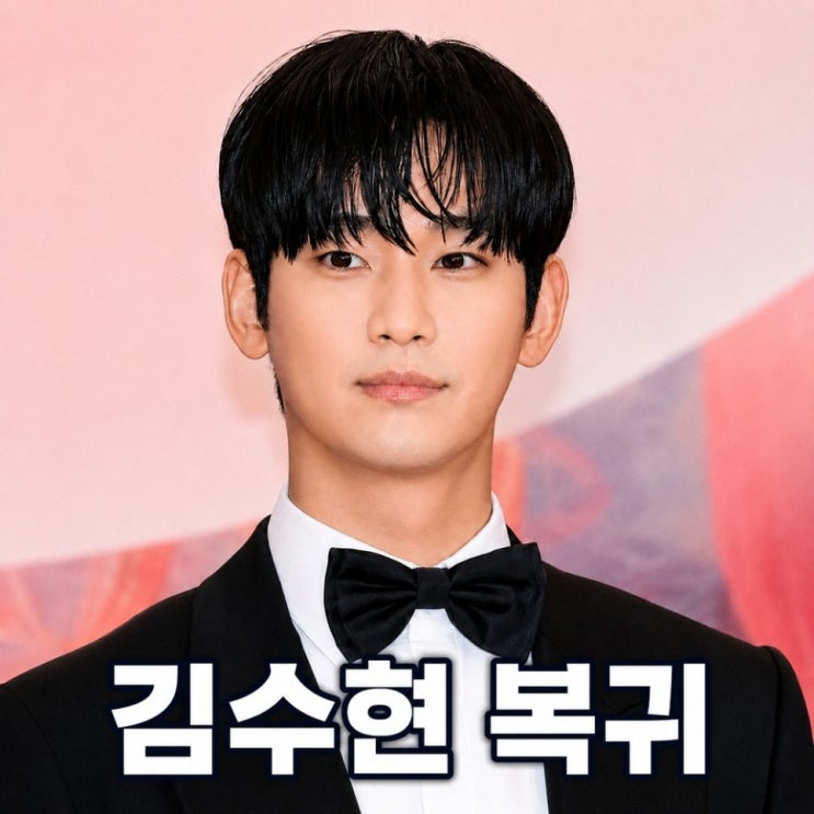  김수현 1년 만에 누명 벗고 돌아왔다, 넉오프 공개 언제? (연예뉴스)
