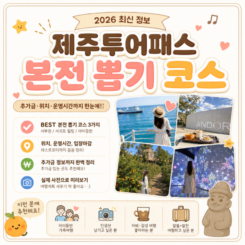2026 제주투어패스 진짜 본전 뽑기 코스