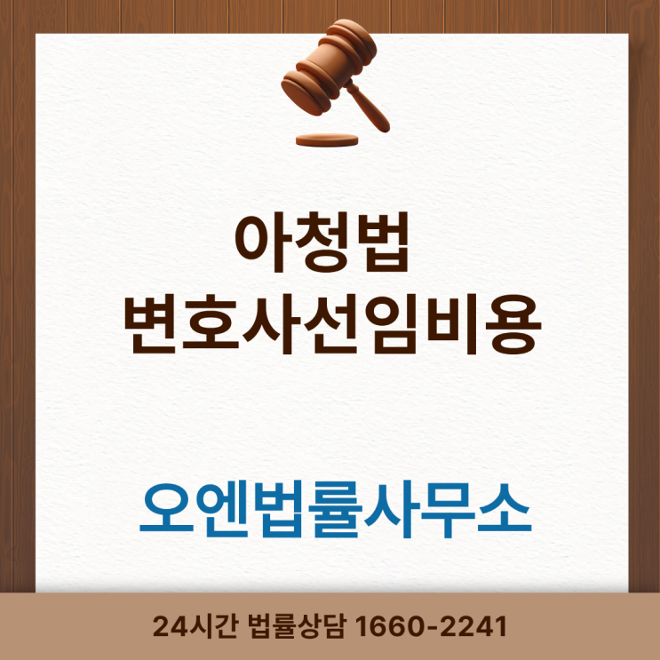  아청법변호사선임비용, 오엔법률사무소는 합리적입니다.