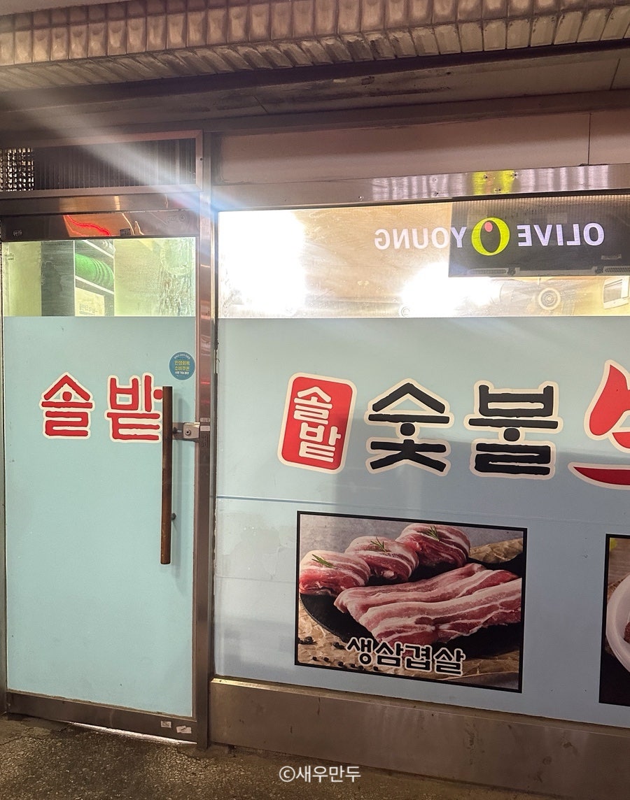 솔밭숯불생고기 사진 3