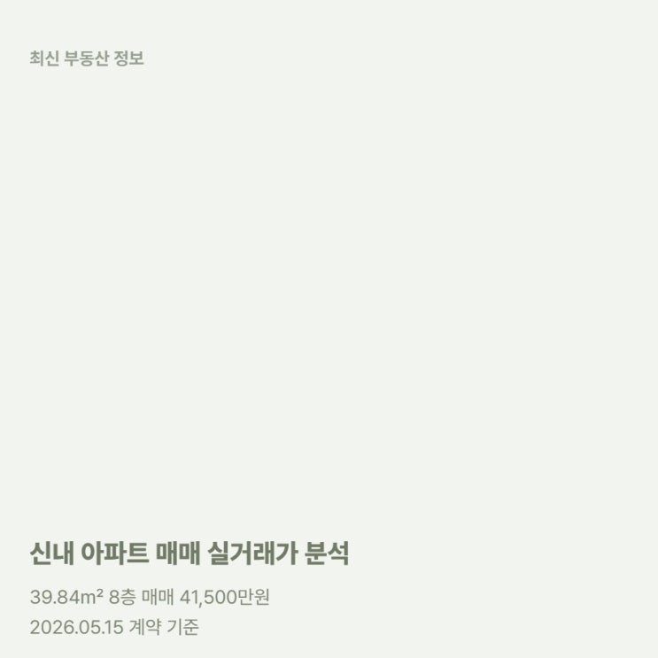  신내 아파트 39 매매, 4억대 소형 아파트가 더 쏠쏠한 이유