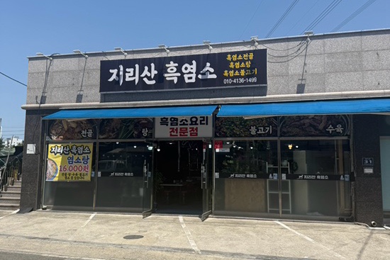지리산흑염소 사진 1