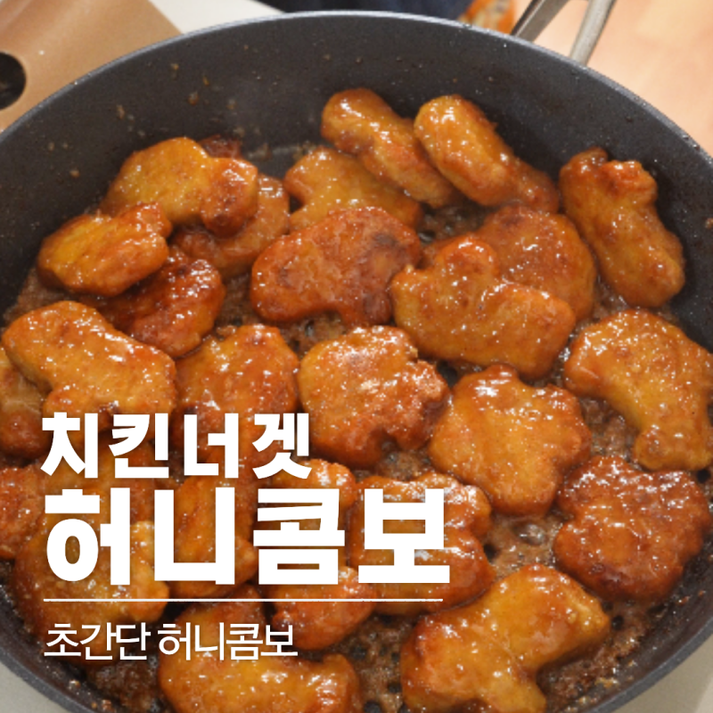 레시피 02 | 치킨너겟으로 만드는 초간단 허니콤보