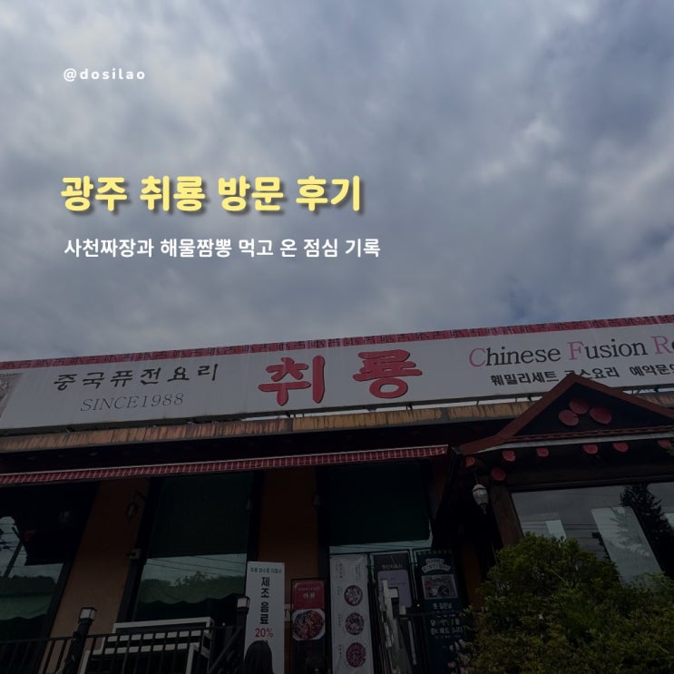  광주 취룡 중식당 방문 후기