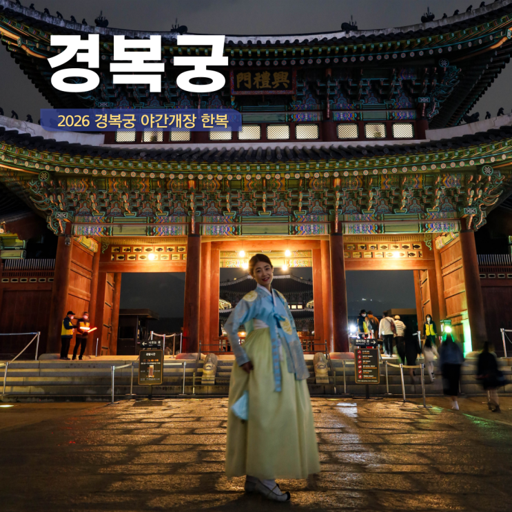  2026 경복궁 야간개장 예매 야간관람 당일 예약 한복 무료입장