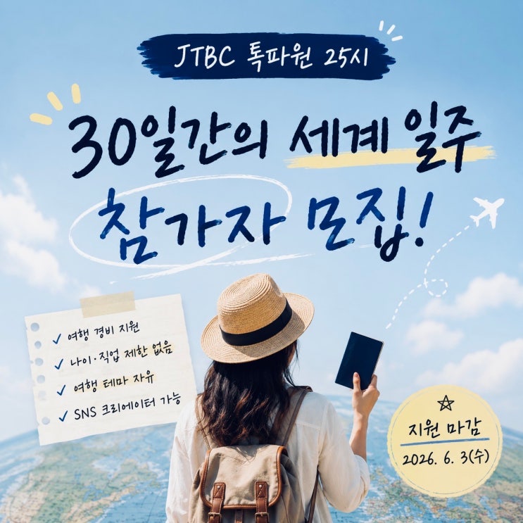 <b>톡파원</b> 25시 세계일주 떠날 여행 <b>톡파원</b> 공개 모집 (지원 링크 O)