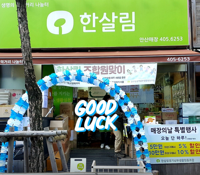  한살림 안산매장 (경기 안산시 단원구 초지동 740-2번지 극동스포랜드 122호)